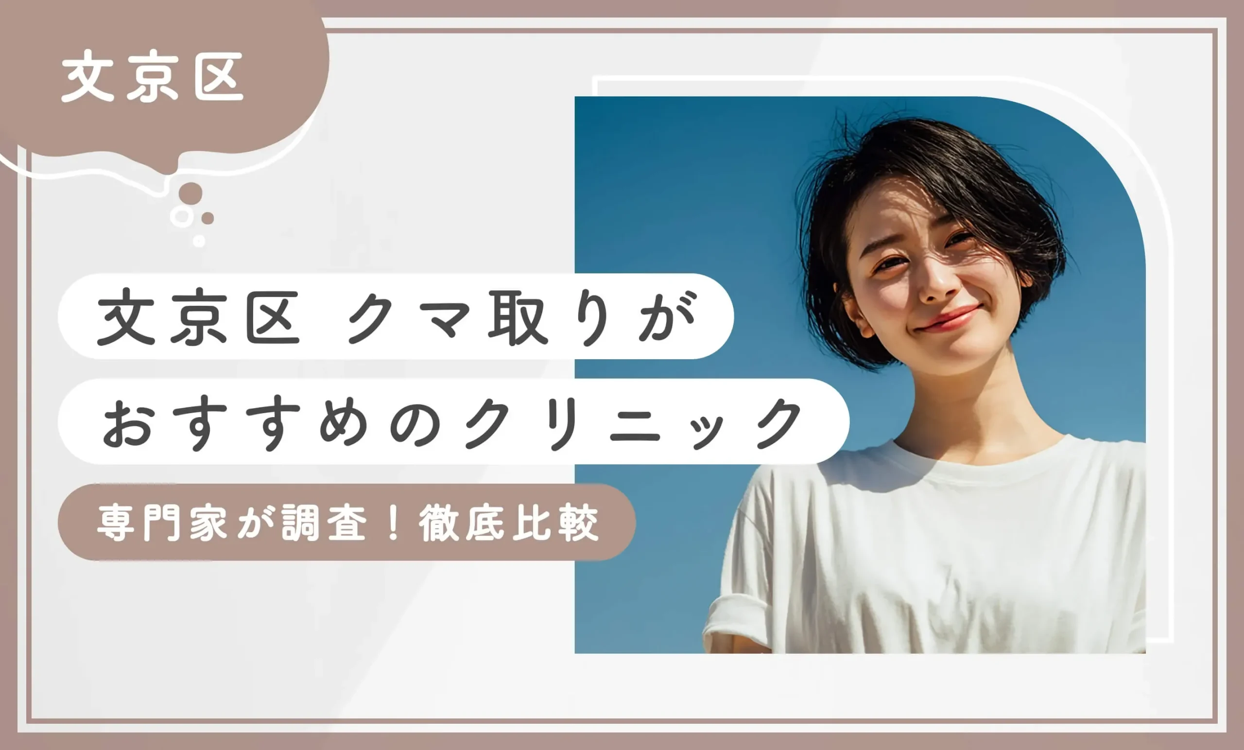 【文京区】クマ取りがおすすめのクリニック　専門家が調査！徹底比較