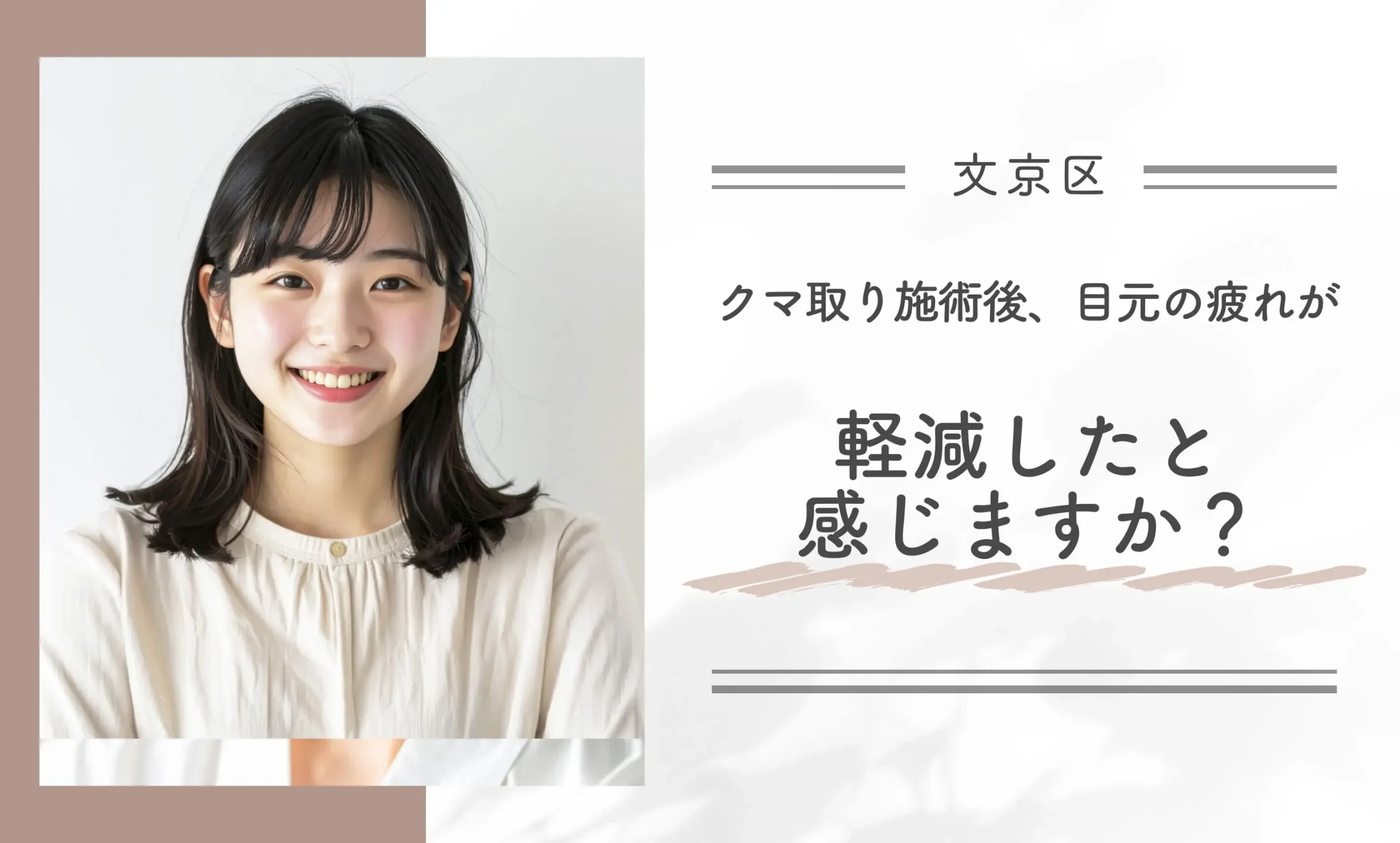 クマ取り施術後、目元の疲れが軽減したと感じますか？