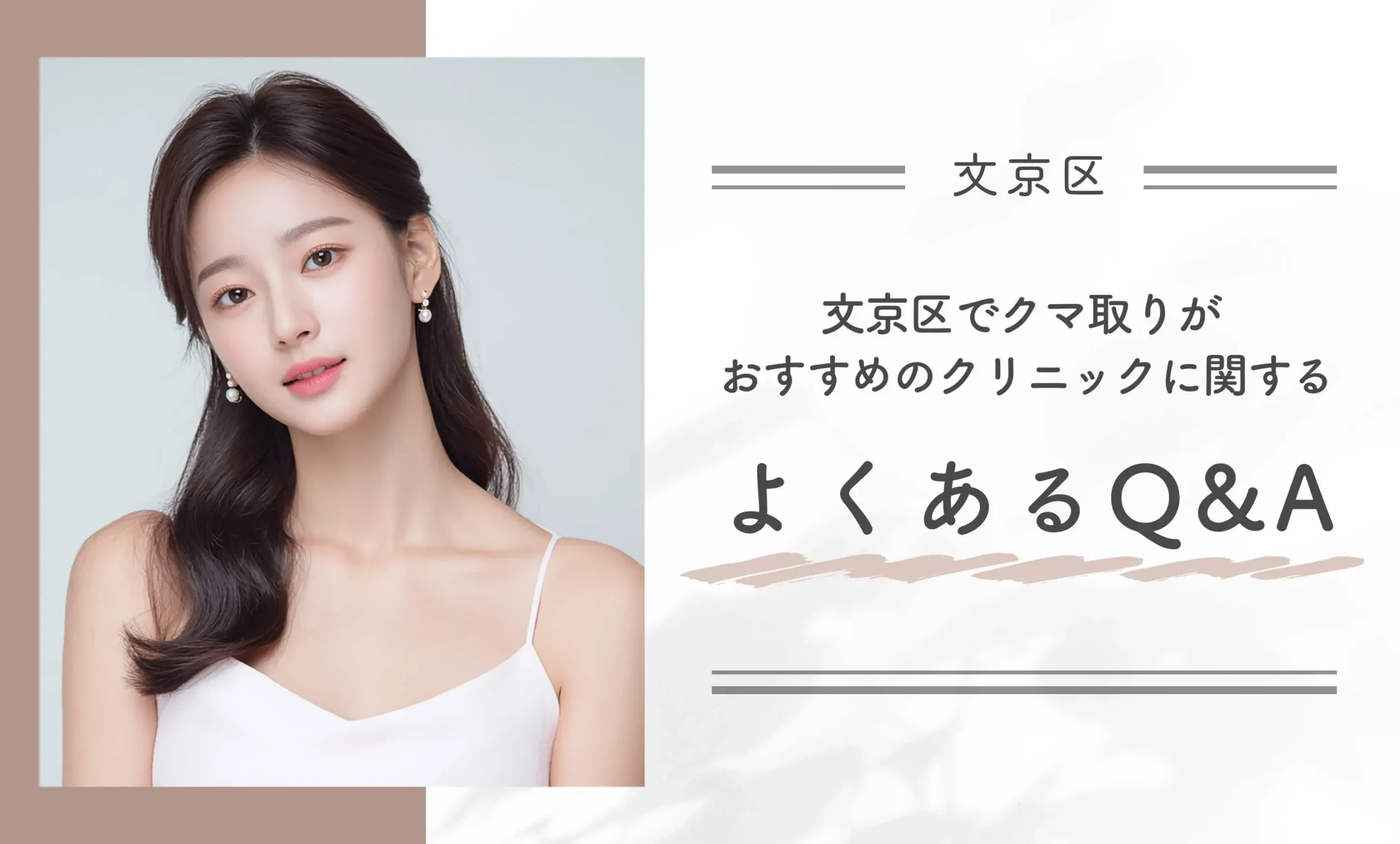 文京区でクマ取りがおすすめのクリニックに関するよくあるQ&A