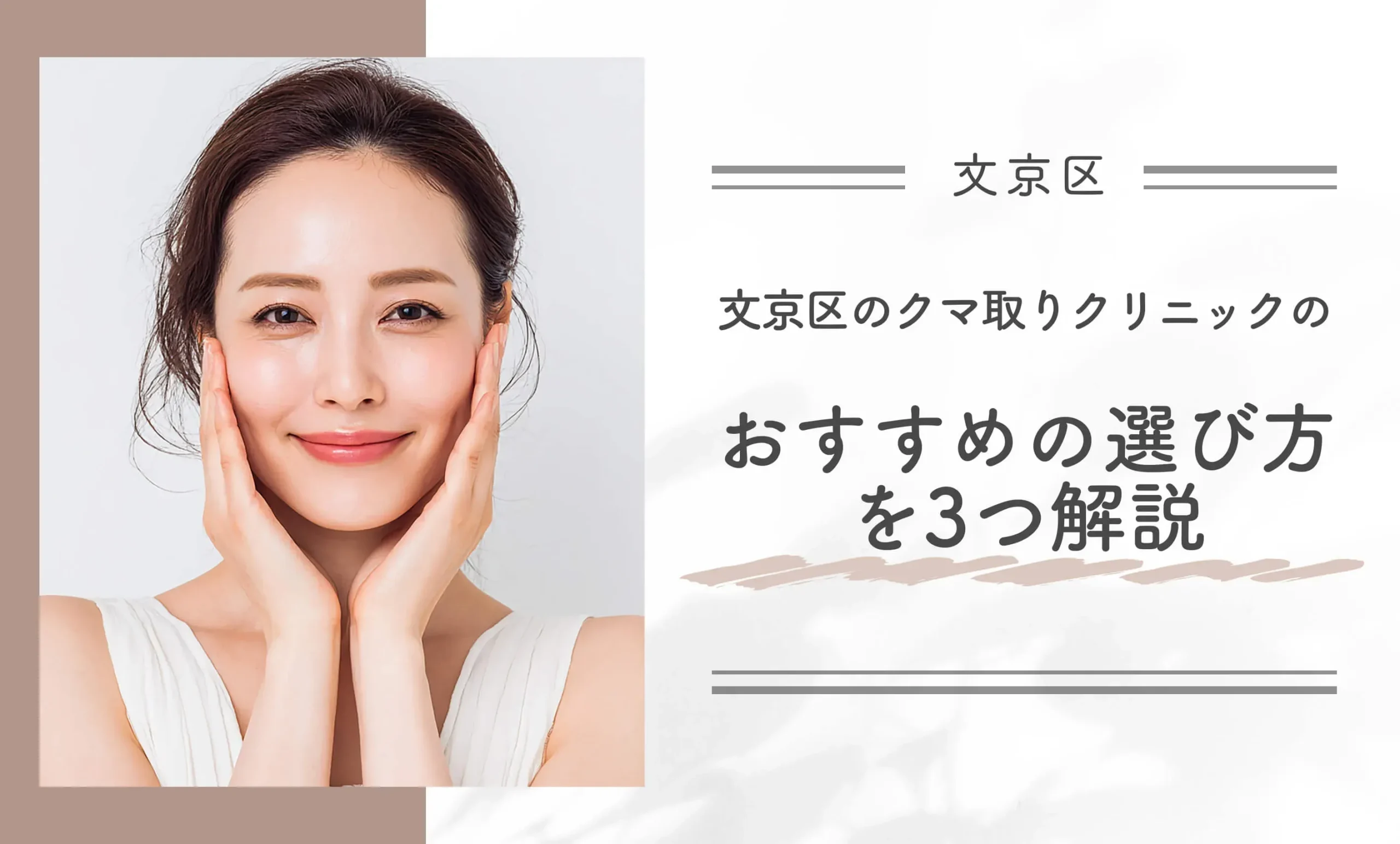 文京区のクマ取りクリニックのおすすめの選び方を3つ解説