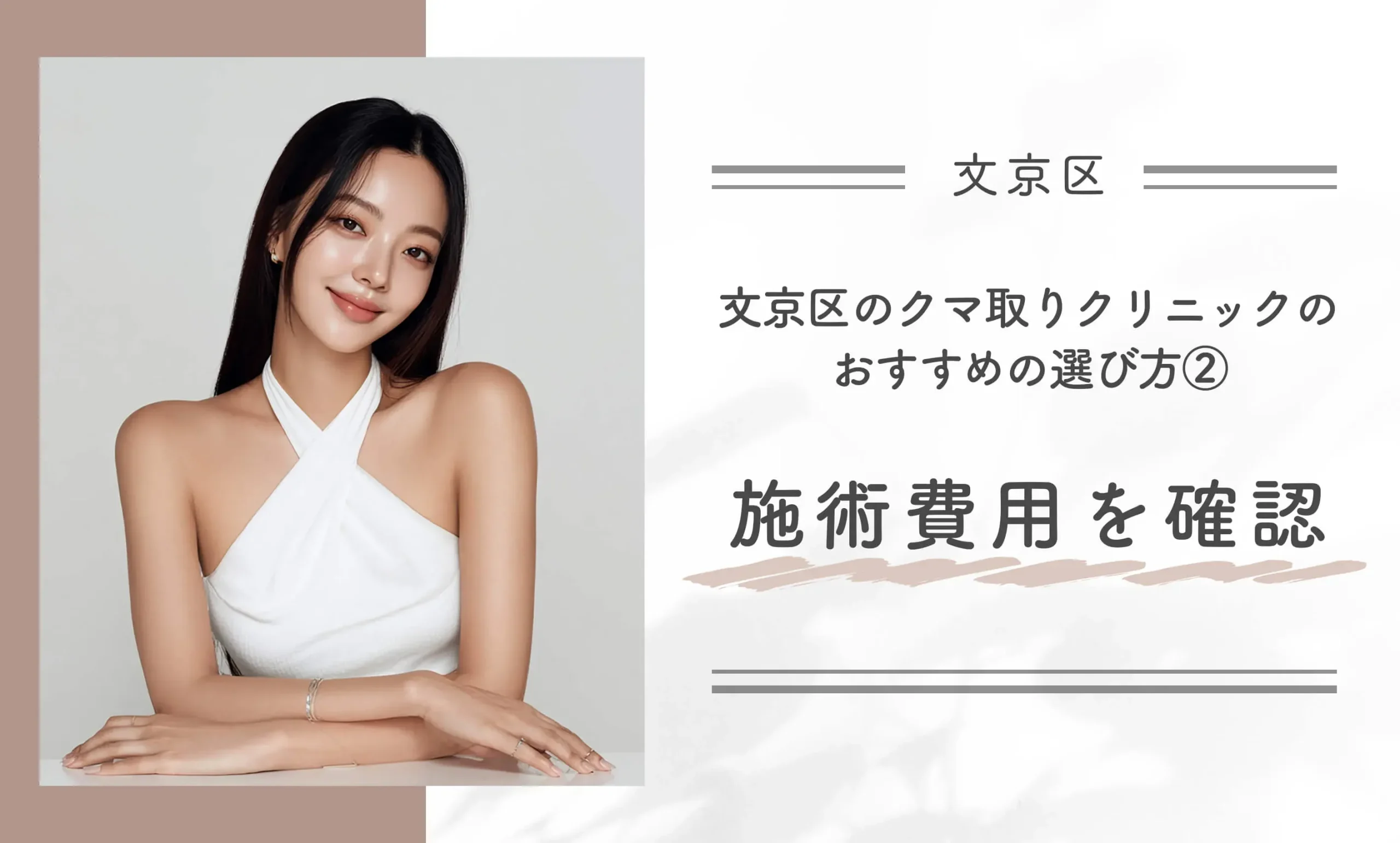 文京区のクマ取りクリニックのおすすめの選び方②施術費用を確認する