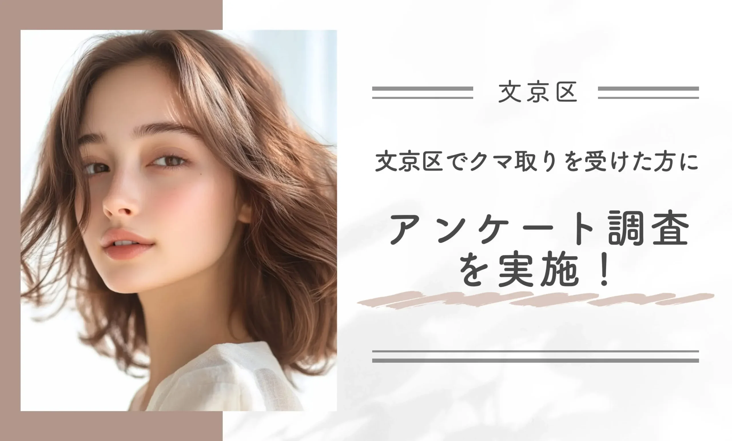文京区でクマ取りを受けた方にアンケート調査を実施！