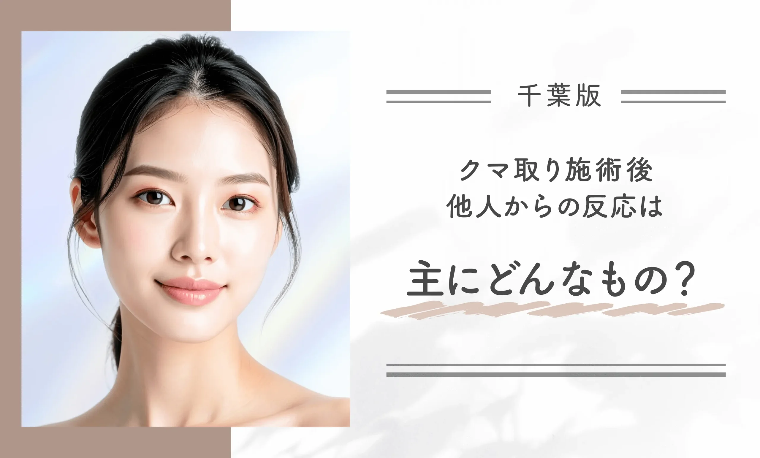 クマ取り施術後、他人からの反応は主にどんなもの？