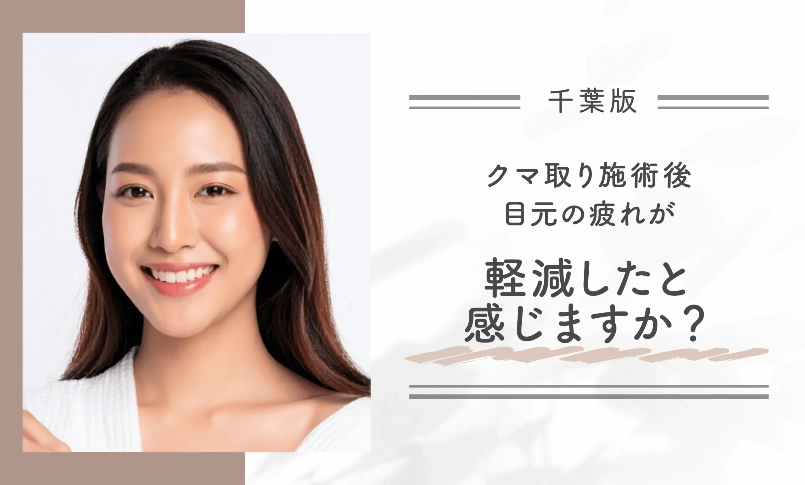 クマ取り施術後、目元の疲れが軽減したと感じますか？