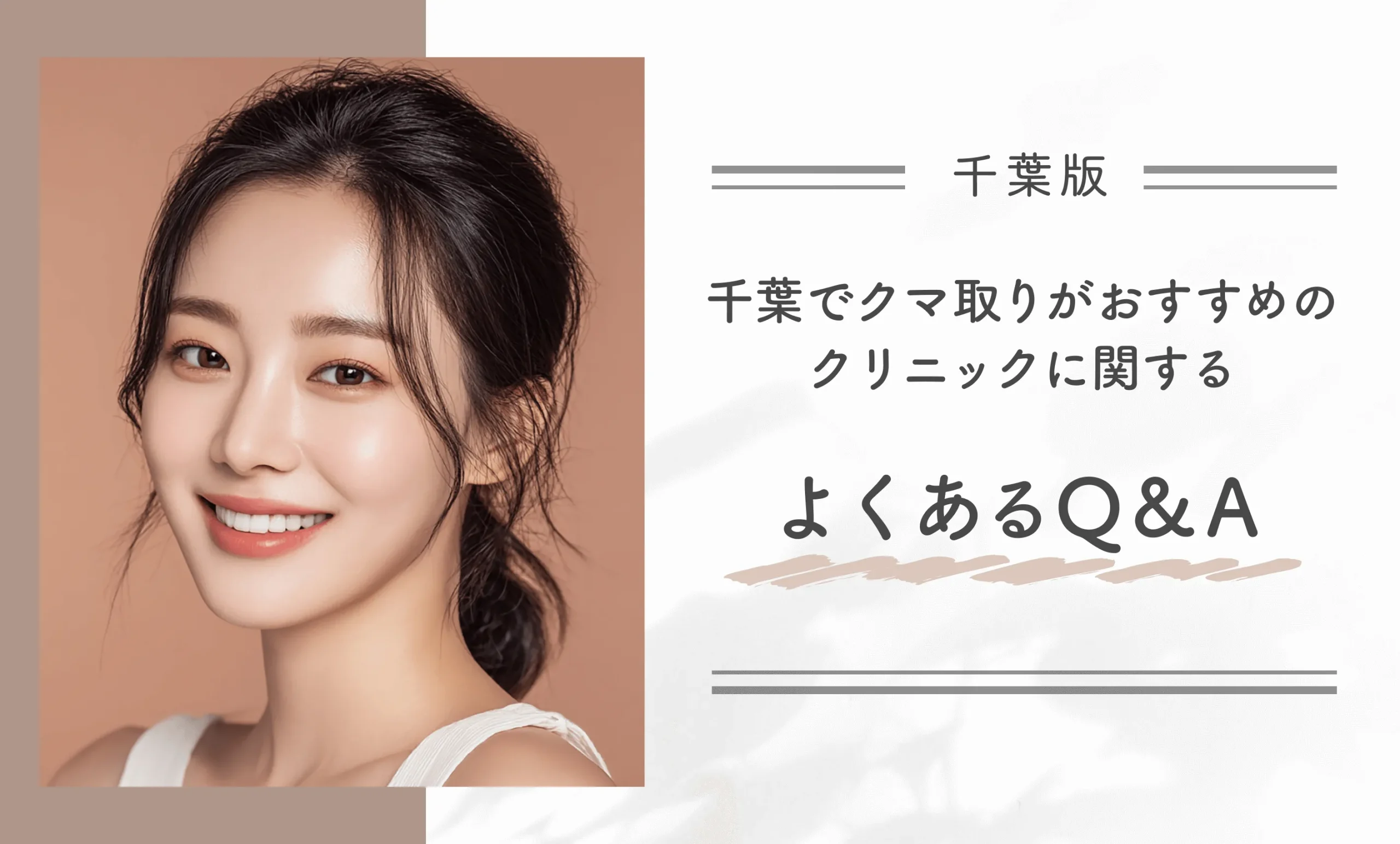 千葉でクマ取りがおすすめのクリニックに関するよくあるQ&A