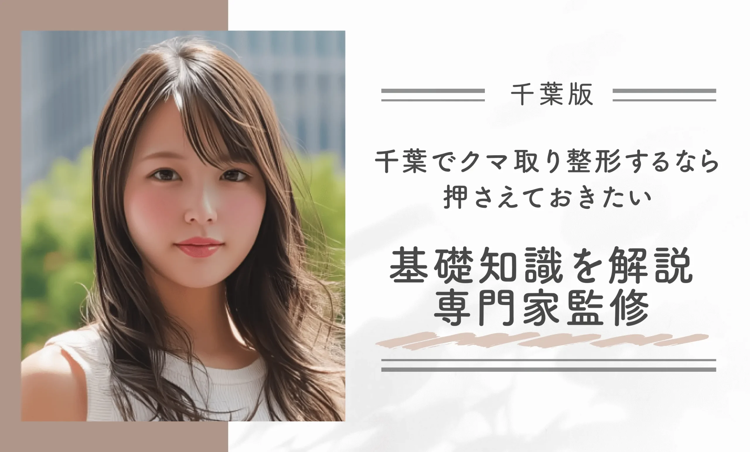 千葉でクマ取り整形するなら押さえておきたい基礎知識を解説【専門家監修】
