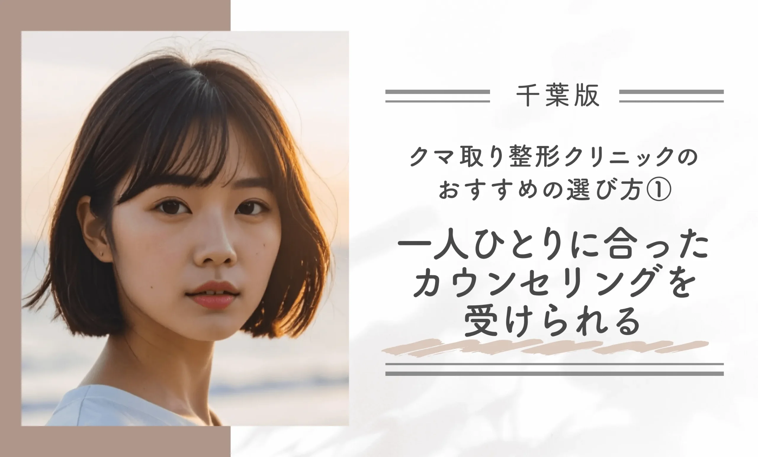 千葉でクマ取り整形クリニックのおすすめの選び方①一人ひとりに合ったカウンセリングを受けられる
