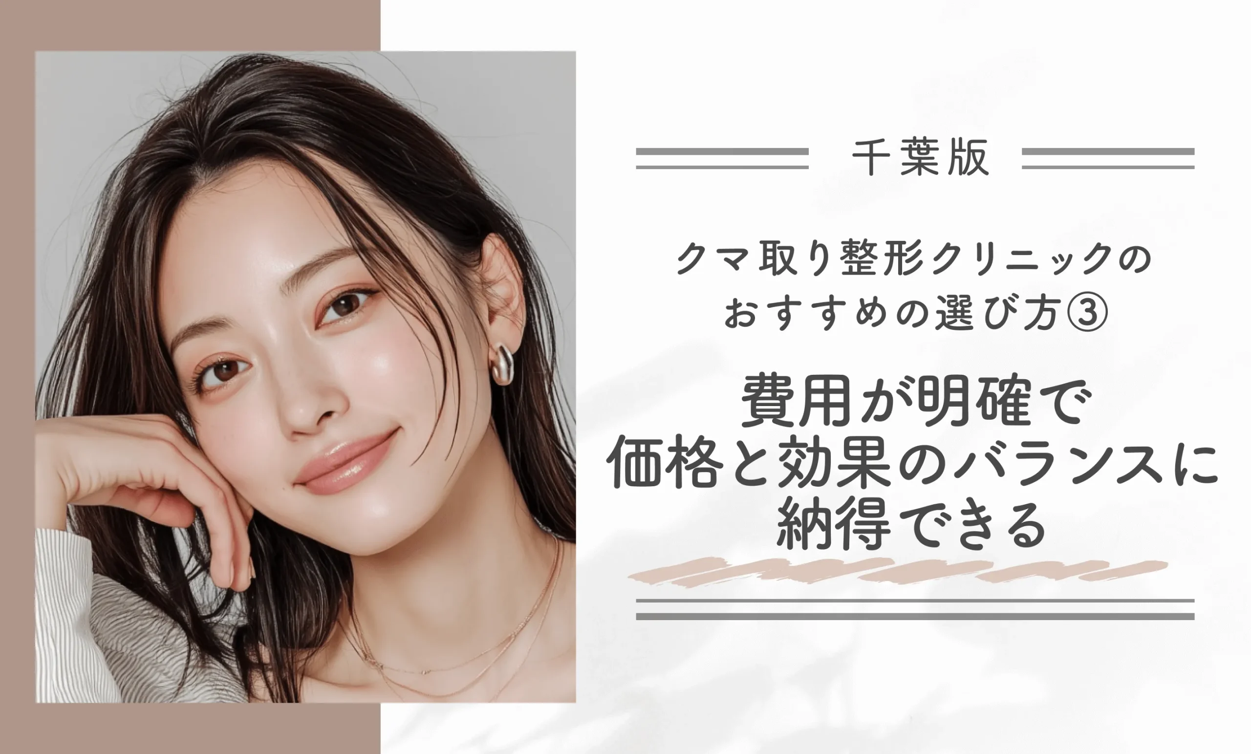 千葉でクマ取り整形クリニックのおすすめの選び方③費用が明確で、価格と効果のバランスに納得できる
