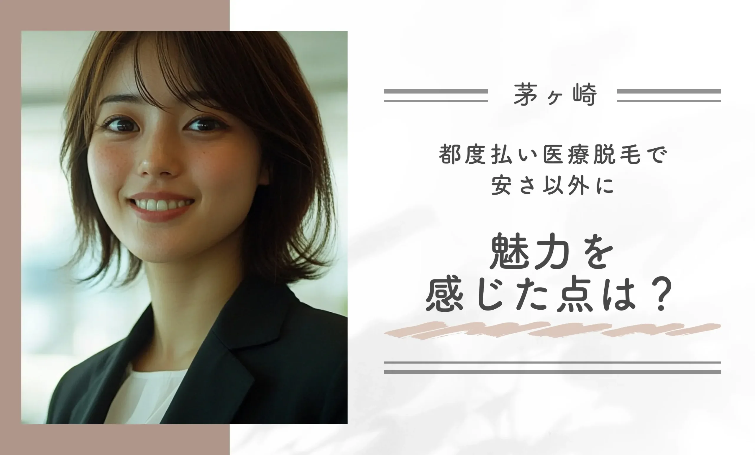 都度払い医療脱毛で安さ以外に魅力を感じた点は?