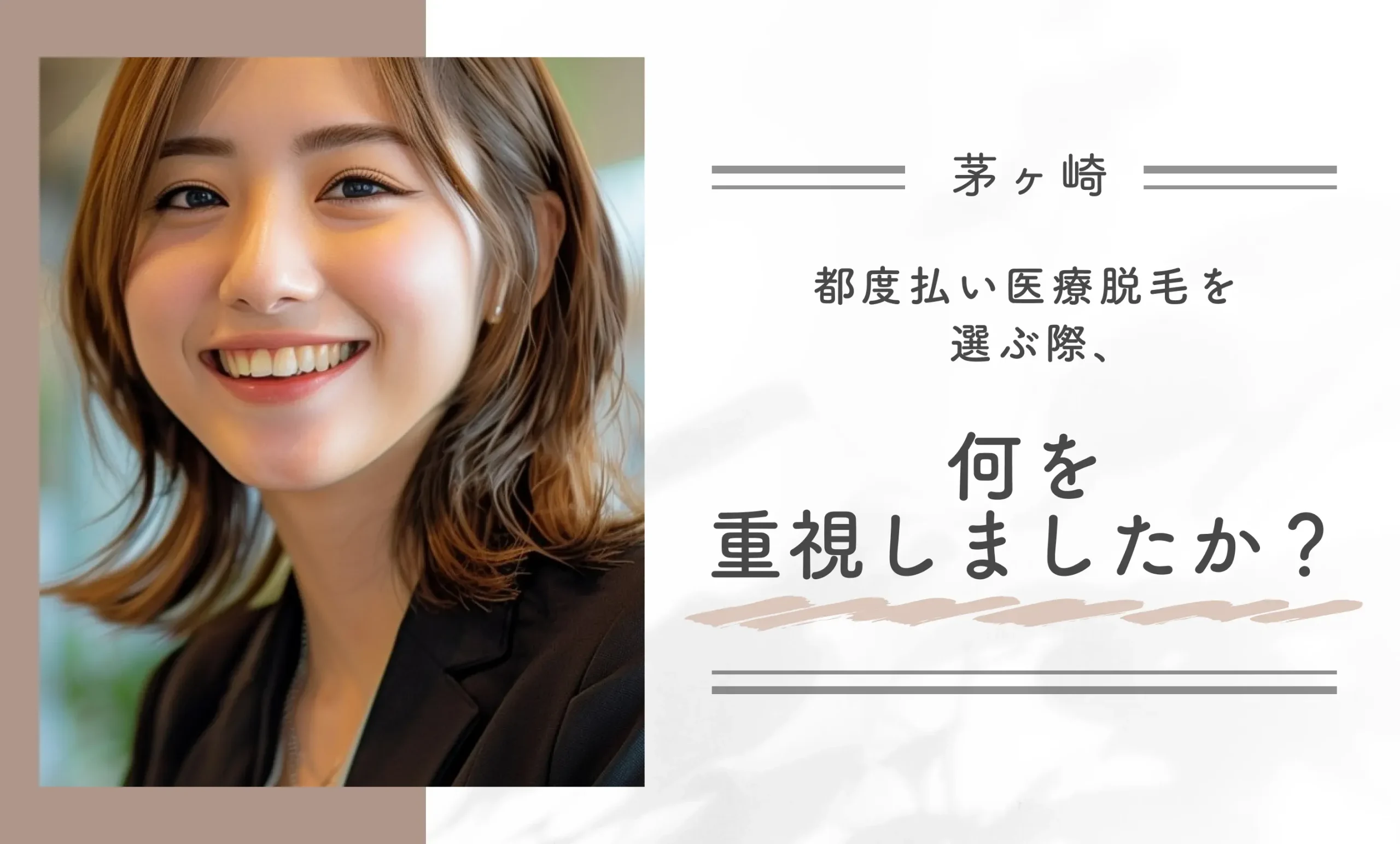 都度払い医療脱毛を選ぶ際、何を重視しましたか?