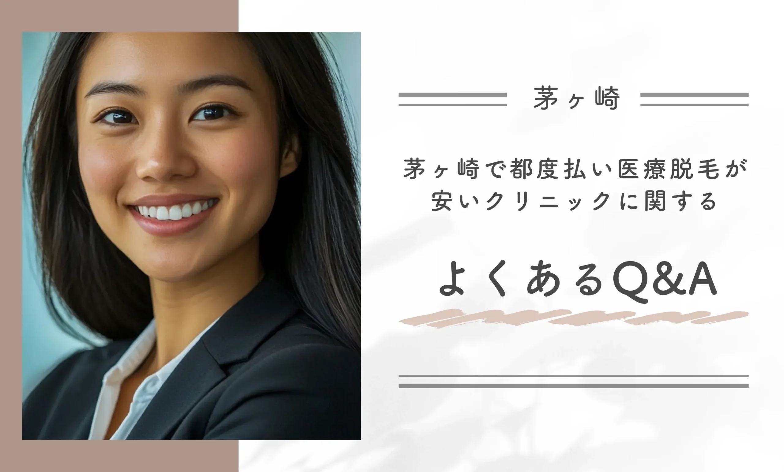 茅ヶ崎で都度払い医療脱毛が安いクリニックに関するよくあるQ&A