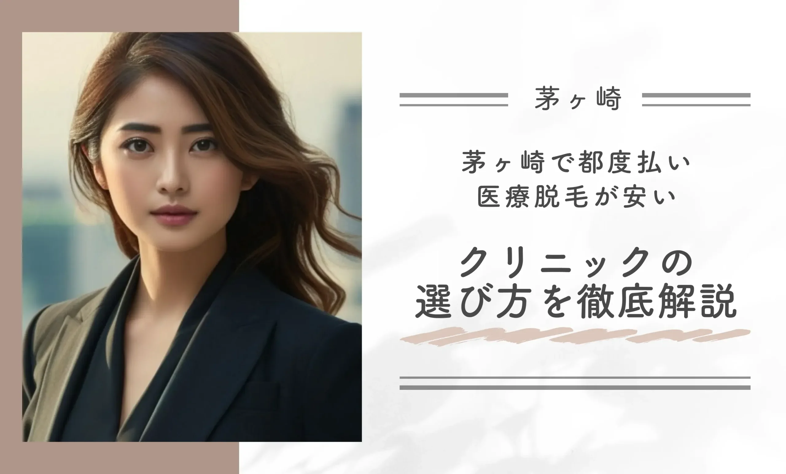 茅ヶ崎で都度払い医療脱毛が安いクリニックの選び方を徹底解説