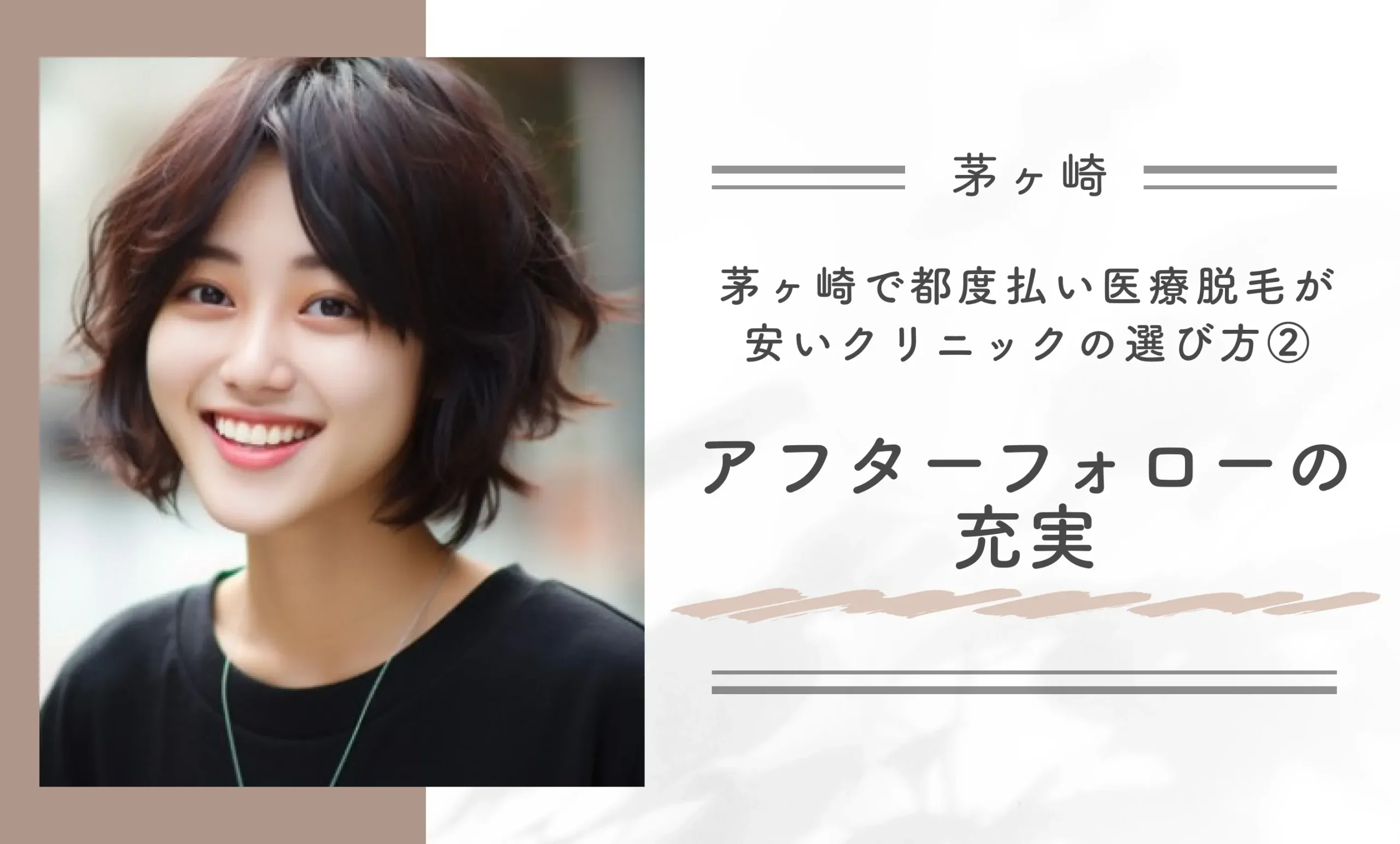茅ヶ崎で都度払い医療脱毛が安いクリニックの選び方②アフターフォローの充実