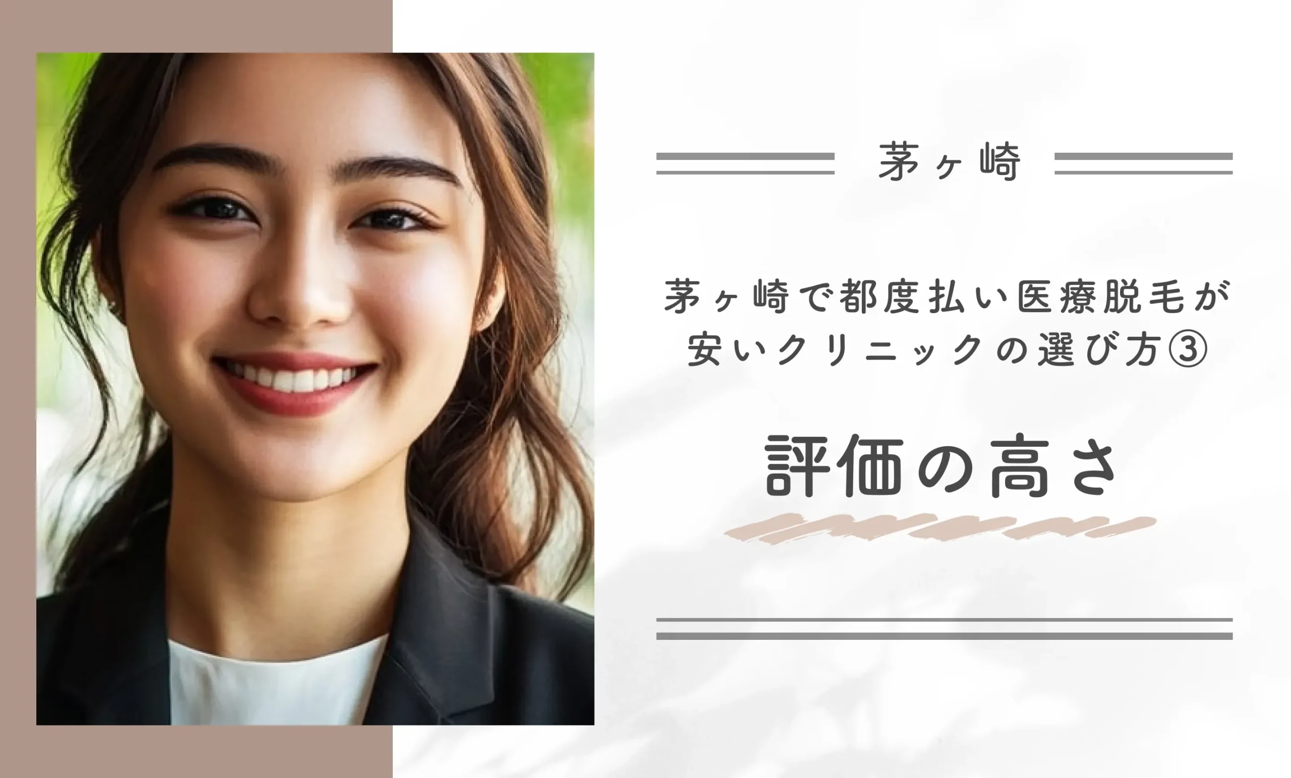 茅ヶ崎で都度払い医療脱毛が安いクリニックの選び方③評価の高さ