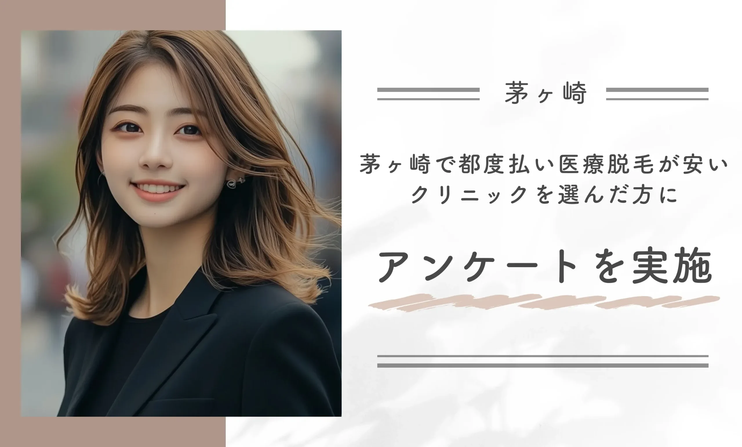 茅ヶ崎で都度払い医療脱毛が安いクリニックを選んだ方にアンケートを実施