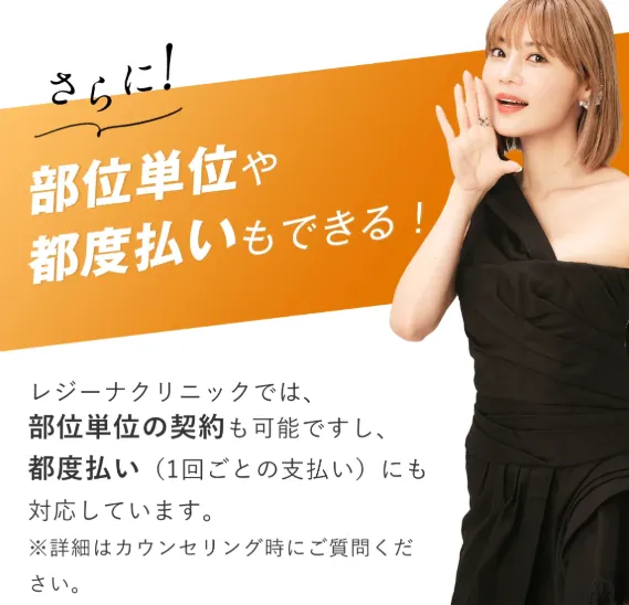レジーナ部位単位・部位払いOK