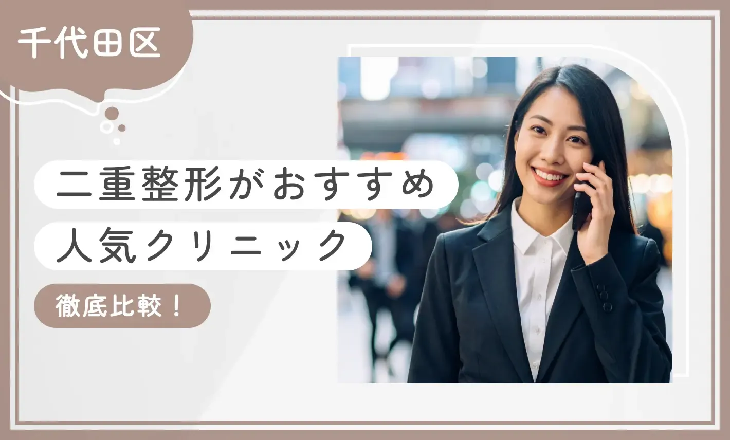 【千代田区】二重整形がおすすめ人気クリニック【徹底比較！】