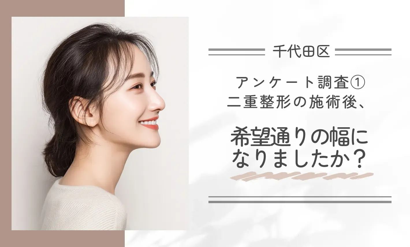 アンケート調査①｜二重整形の施術後、希望通りの幅になりましたか？