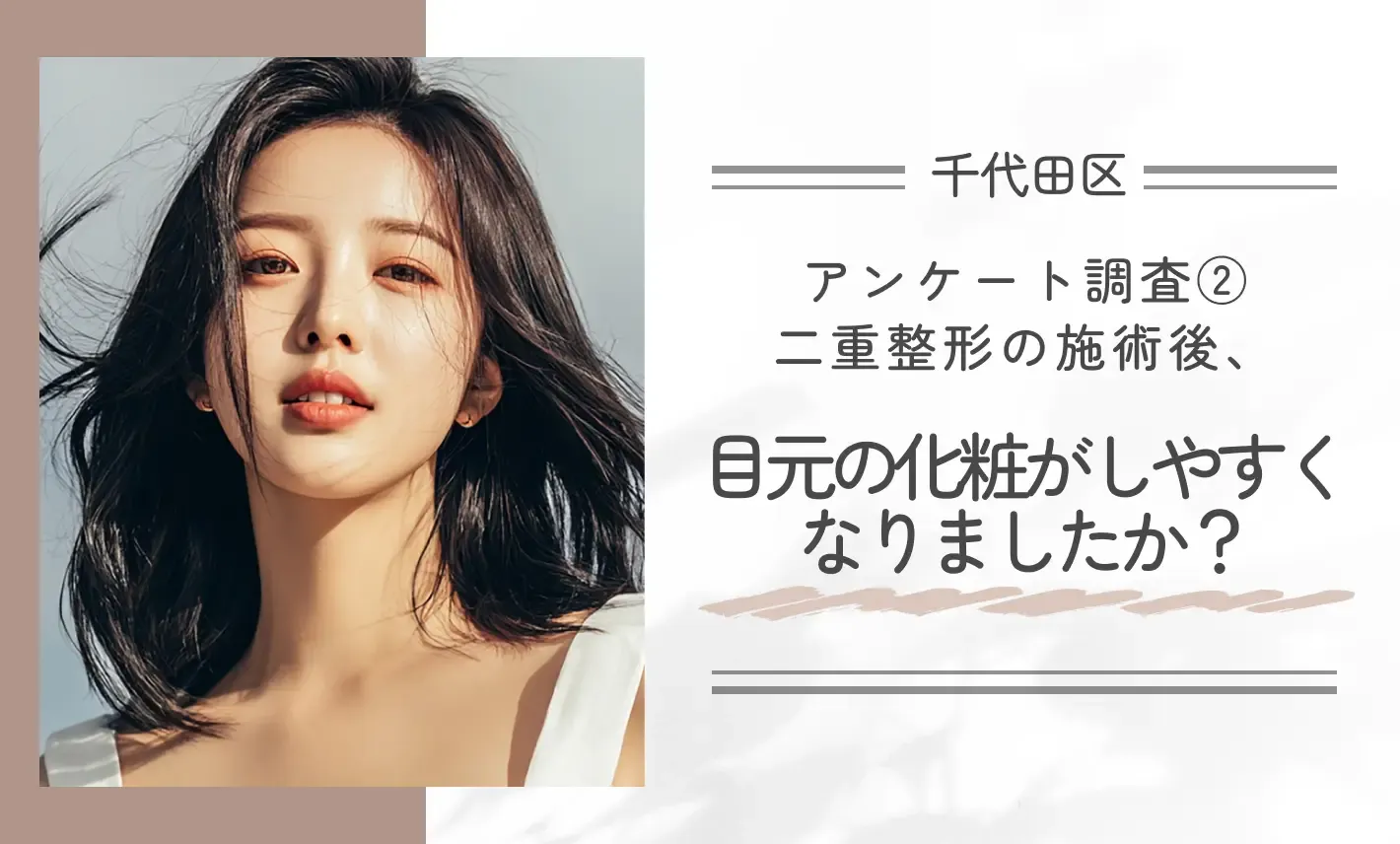 アンケート調査②｜二重整形の施術後、目元の化粧がしやすくなりましたか？