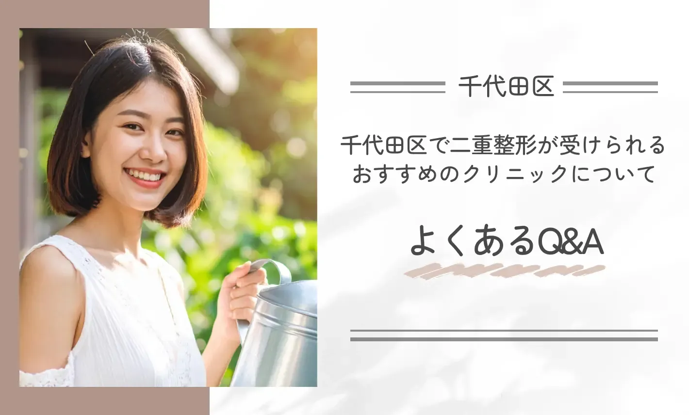 千代田区で二重整形が受けられるおすすめのクリニックについてよくあるQ&A