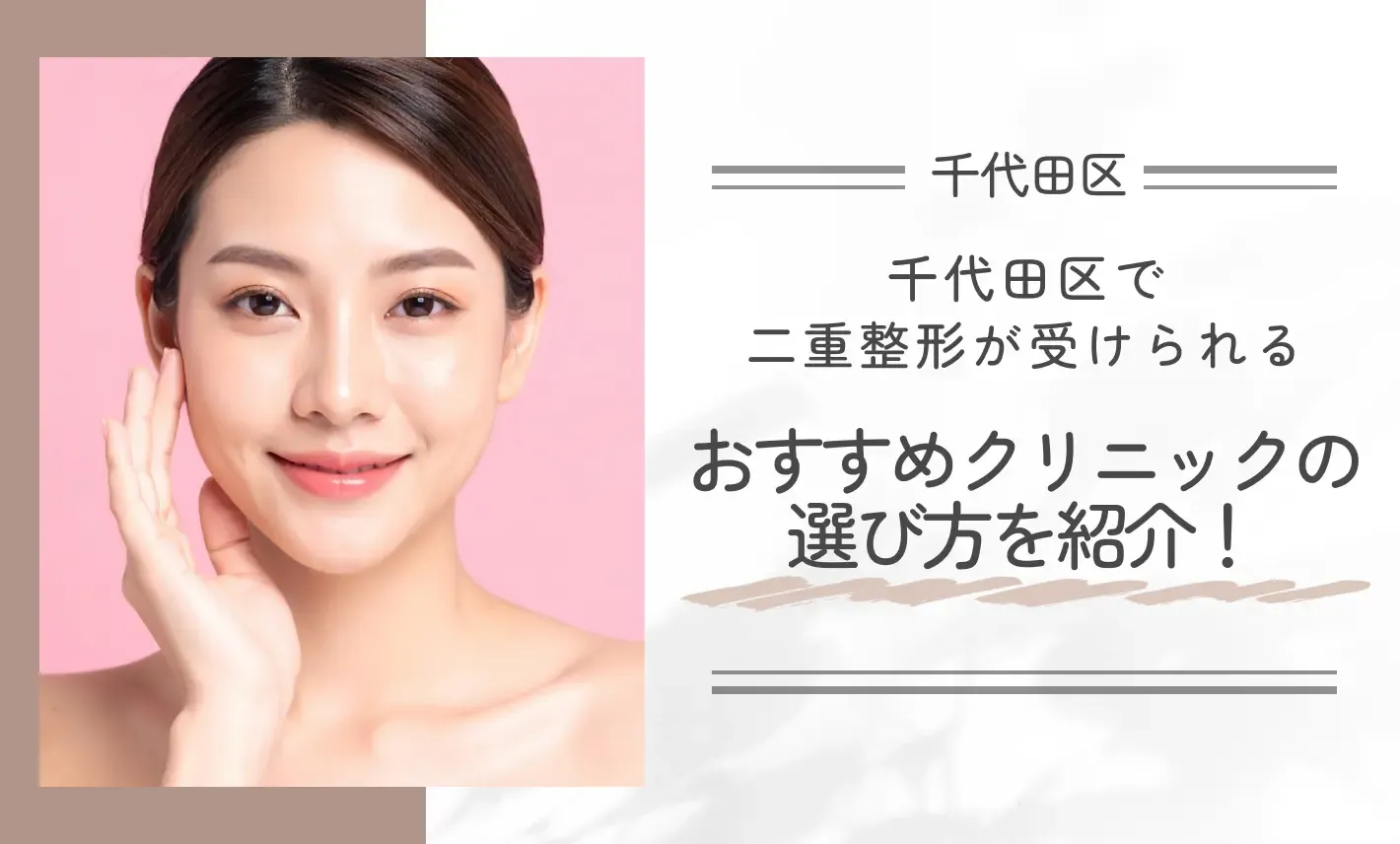 千代田区で二重整形が受けられるおすすめクリニックの選び方を紹介！