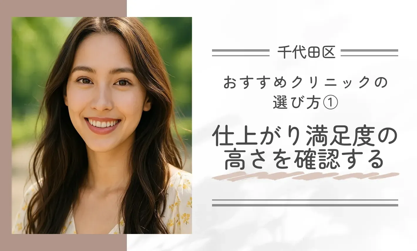 おすすめクリニックの選び方①｜仕上がり満足度の高さを確認する