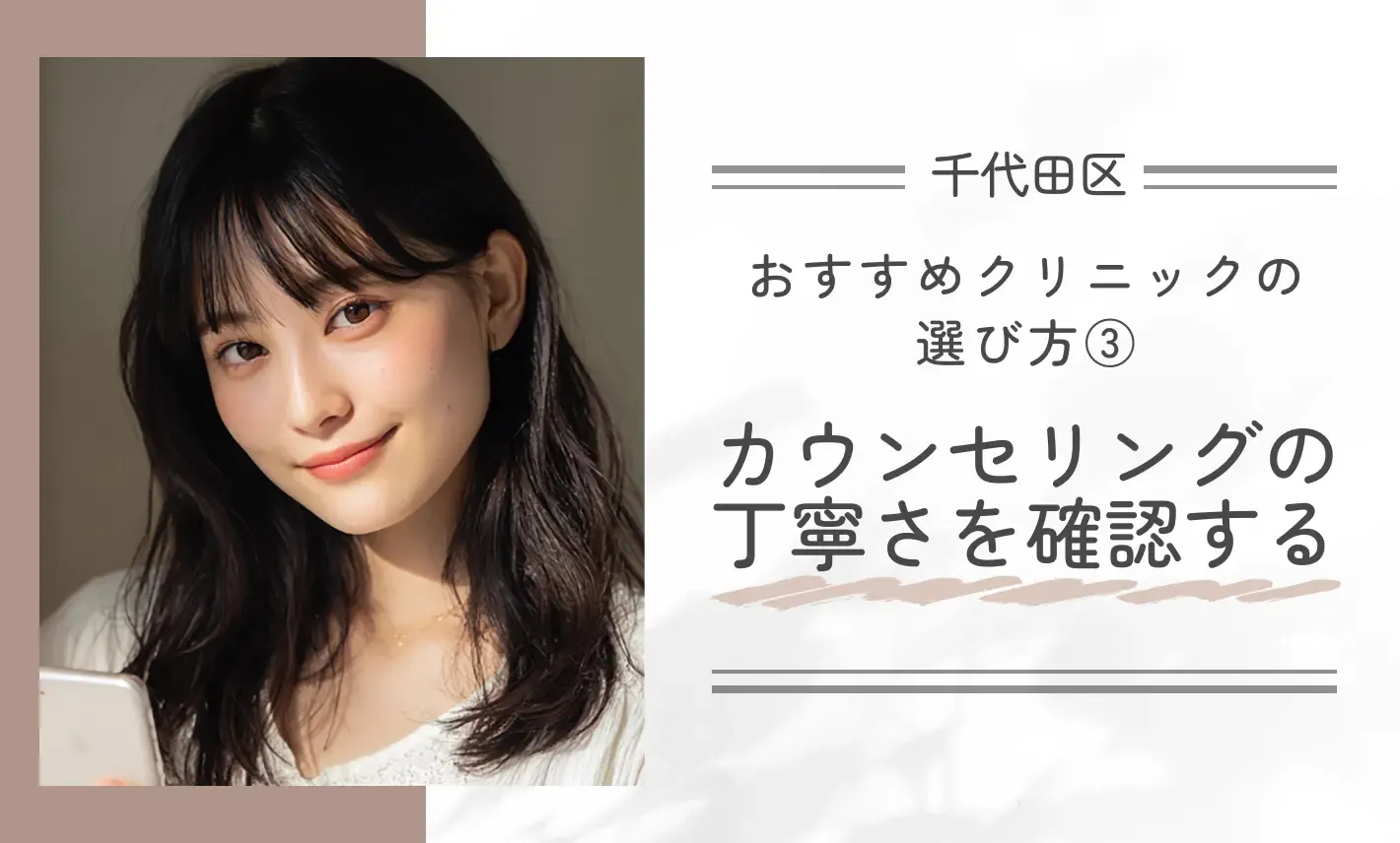 おすすめクリニックの選び方③｜カウンセリングの丁寧さを確認する