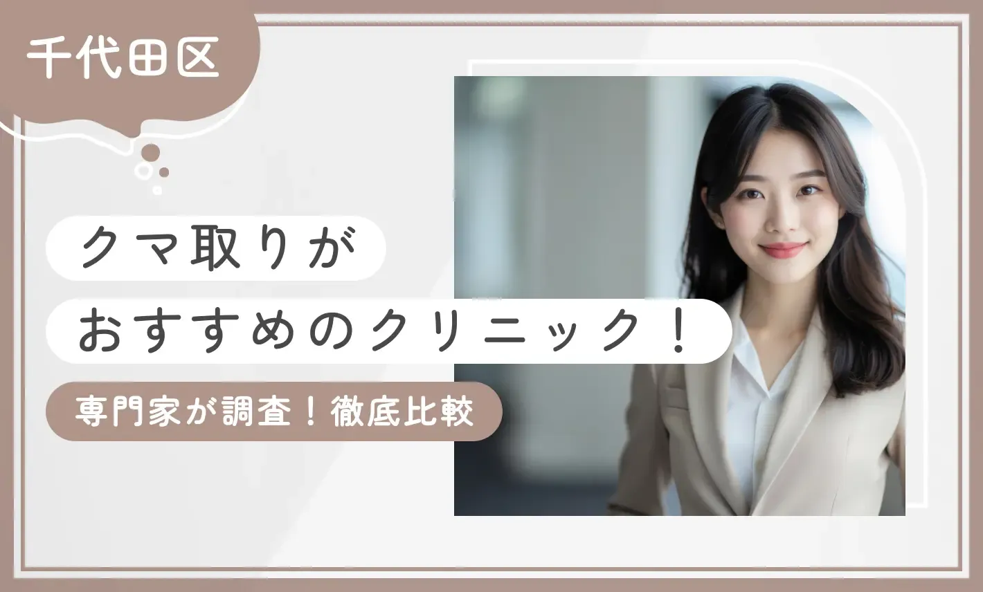 【千代田区】クマ取りがおすすめのクリニック9選！【専門家が調査！徹底比較】2025年8月最新版のアイキャッチ画像
