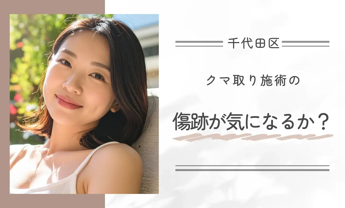 クマ取り施術の傷跡が気になるか?