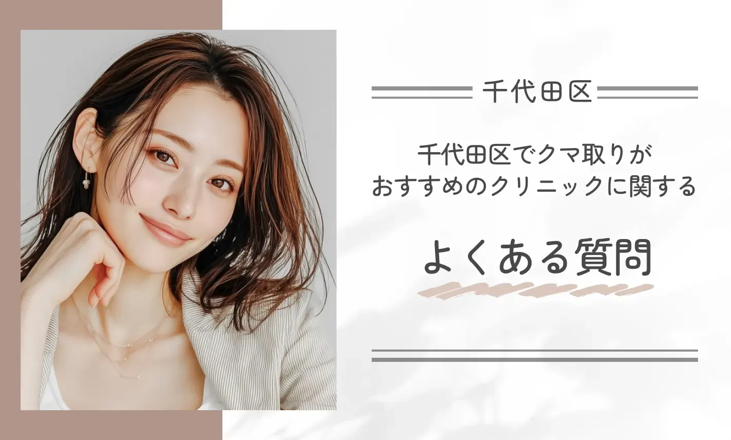 千代田区でクマ取りがおすすめのクリニックに関するよくある質問