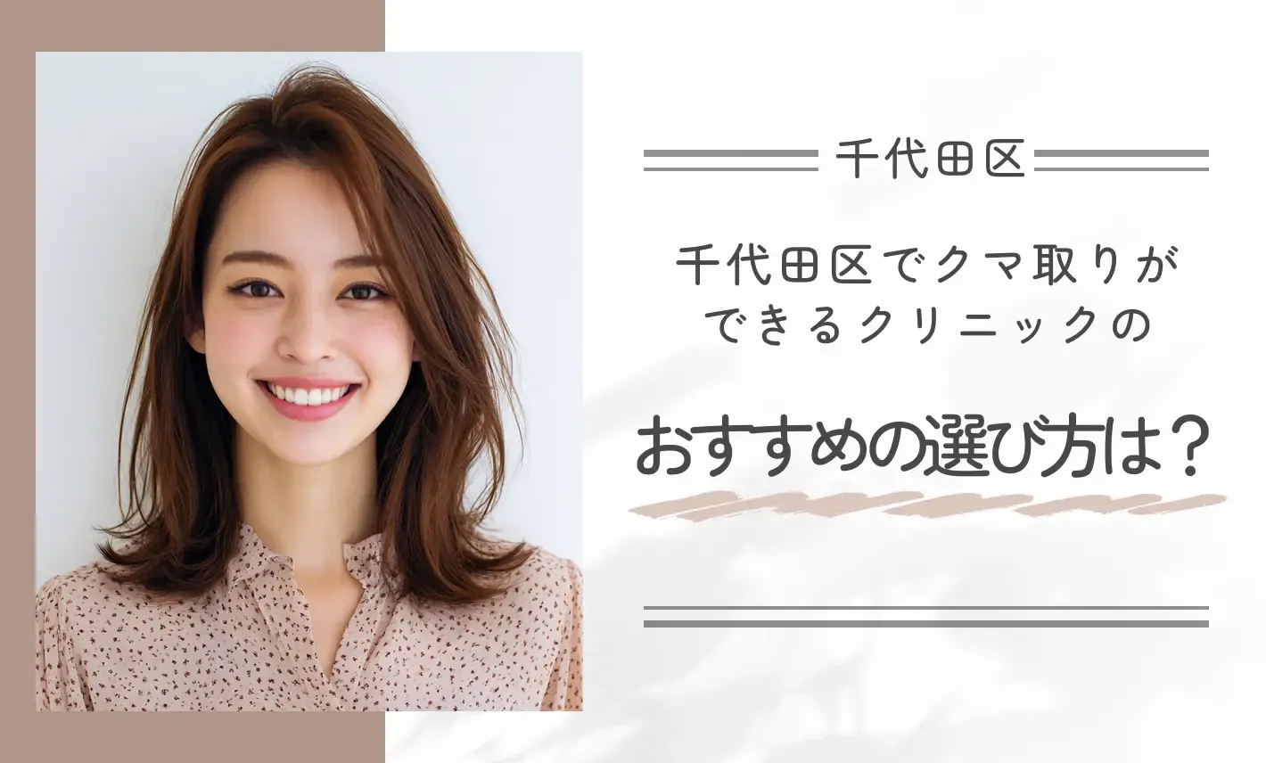 千代田区でクマ取りができるクリニックのおすすめの選び方は?