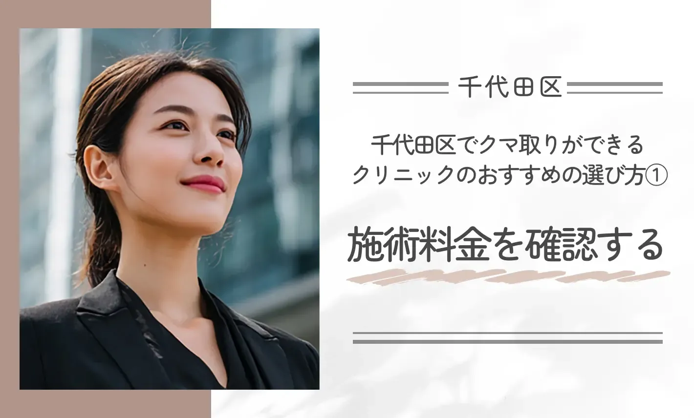 千代田区でクマ取りができるクリニックのおすすめの選び方①施術料金を確認する
