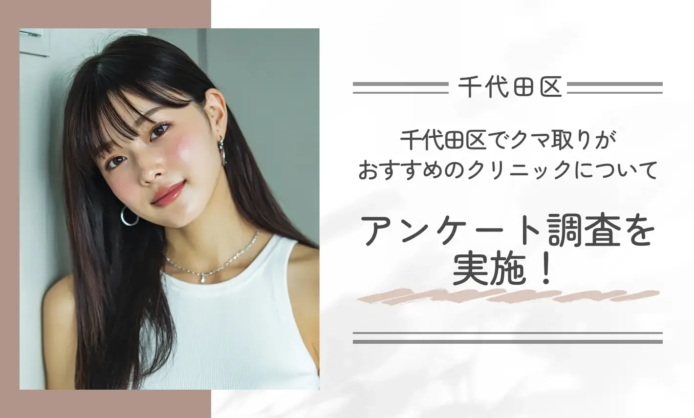 千代田区でクマ取りがおすすめのクリニックについてアンケート調査を実施!