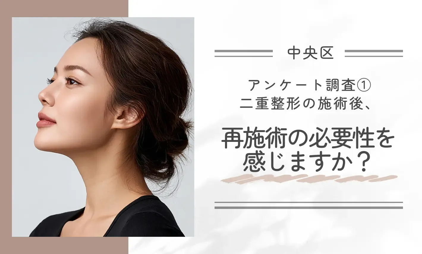 アンケート調査①｜二重整形の施術後、再施術の必要性を感じますか？
