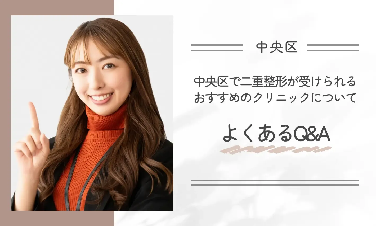 中央区で二重整形が受けられるおすすめのクリニックについてよくあるQ&A