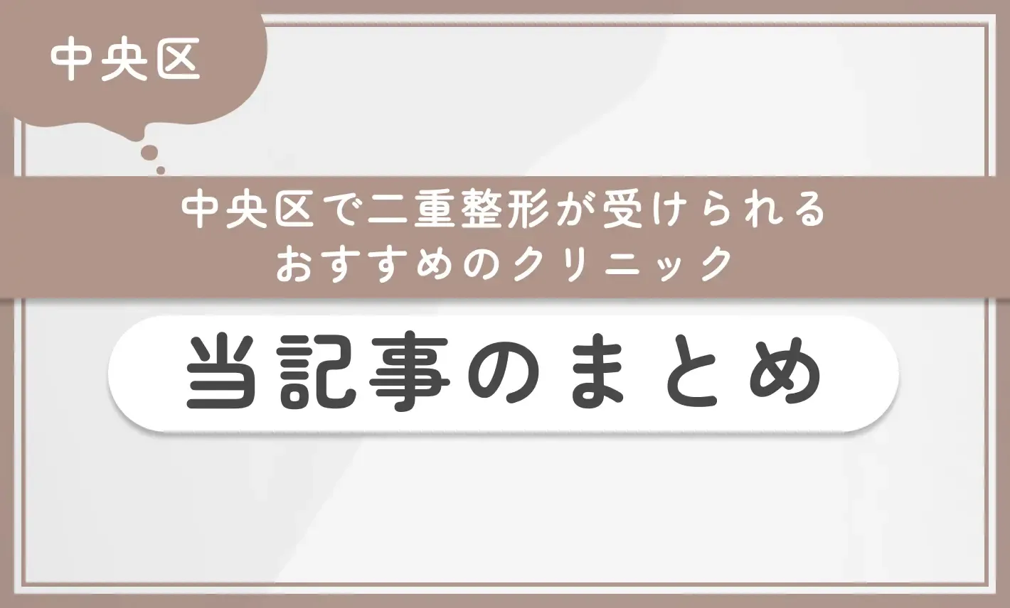 中央区で二重整形が受けられるおすすめのクリニック 当記事のまとめ