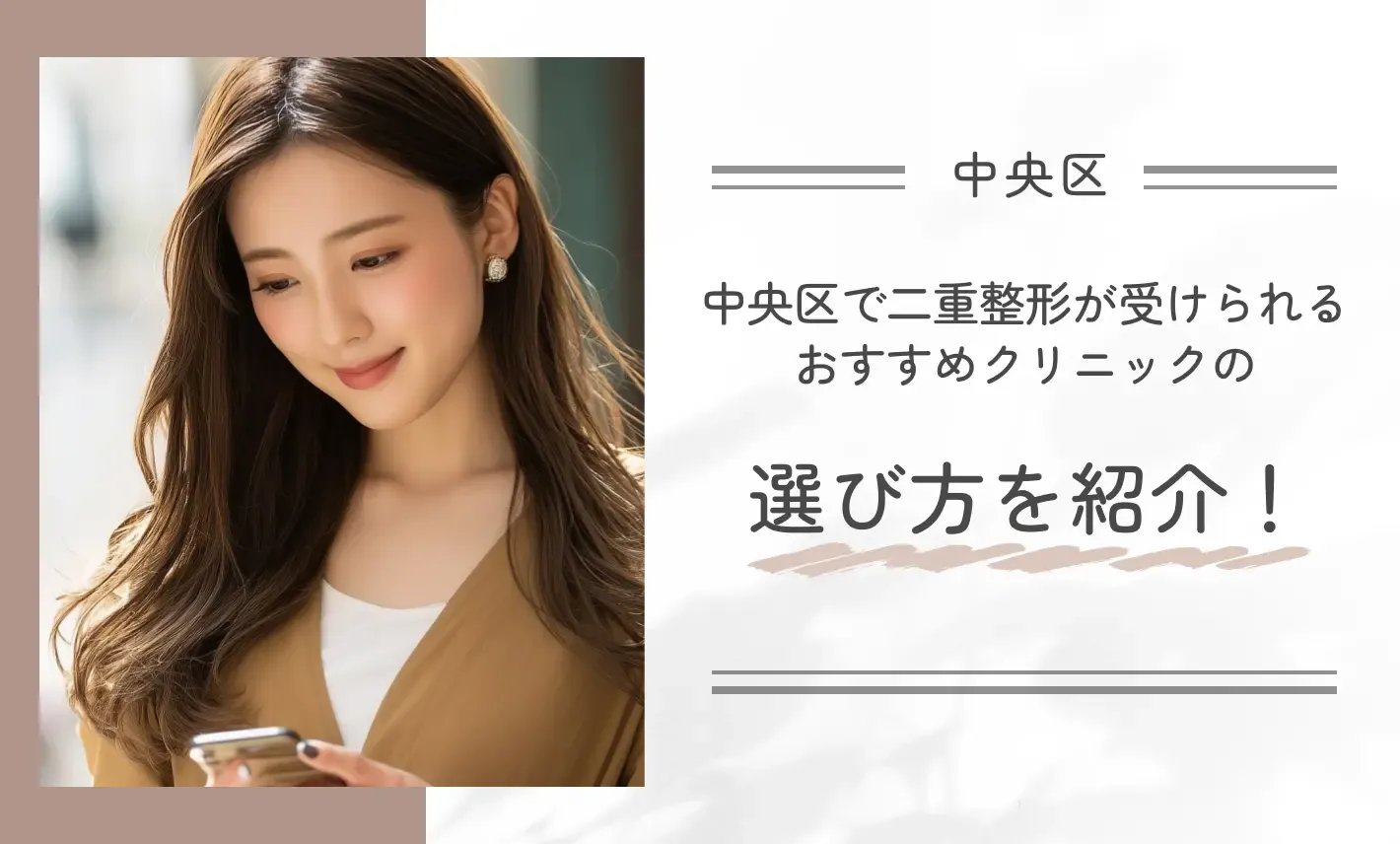 中央区で二重整形が受けられるおすすめクリニックの選び方を紹介！
