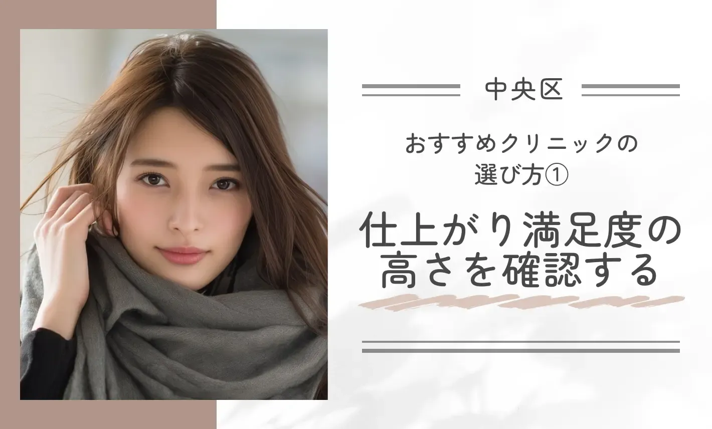 おすすめクリニックの選び方①｜仕上がり満足度の高さを確認する