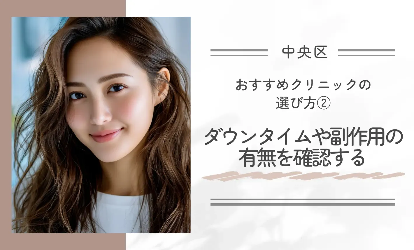 おすすめクリニックの選び方②｜ダウンタイムや副作用の有無を確認する