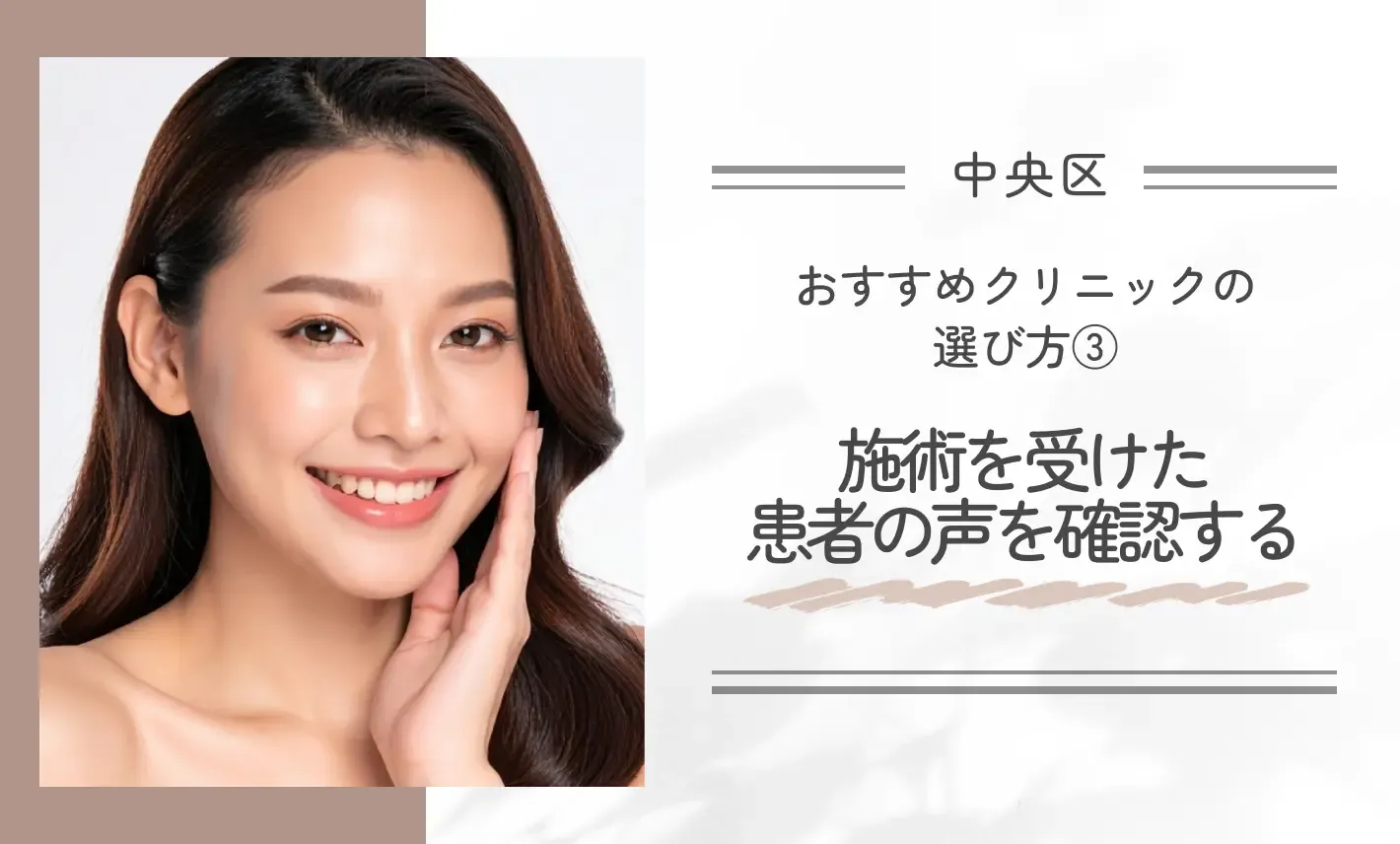 おすすめクリニックの選び方③｜施術を受けた患者の声を確認する