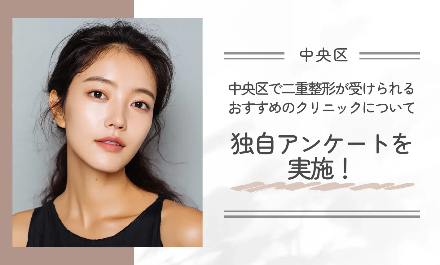 中央区で二重整形が受けられるおすすめのクリニックについて独自アンケートを実施！