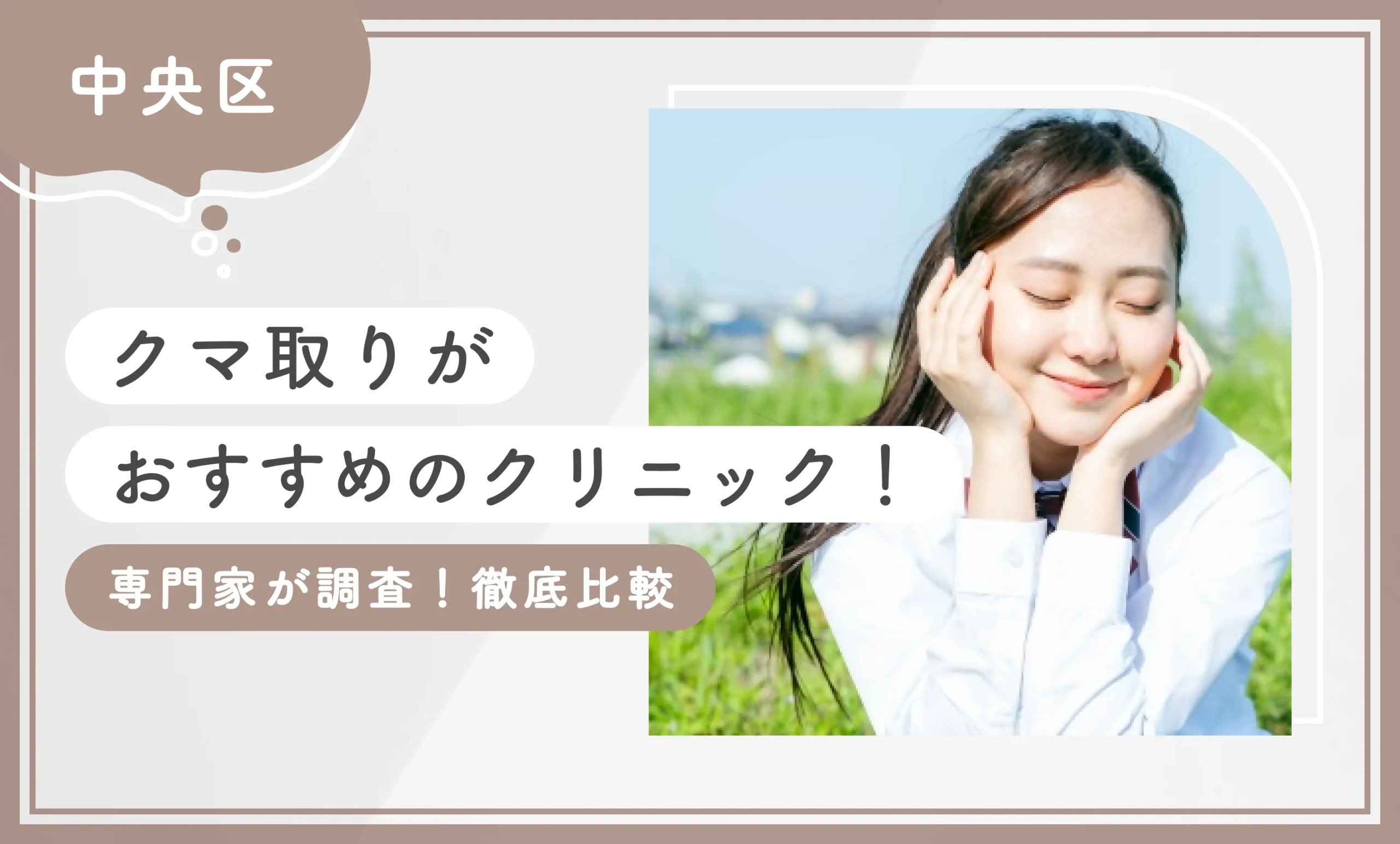 【中央区】クマ取りがおすすめのクリニック！【専門家が調査！徹底比較】