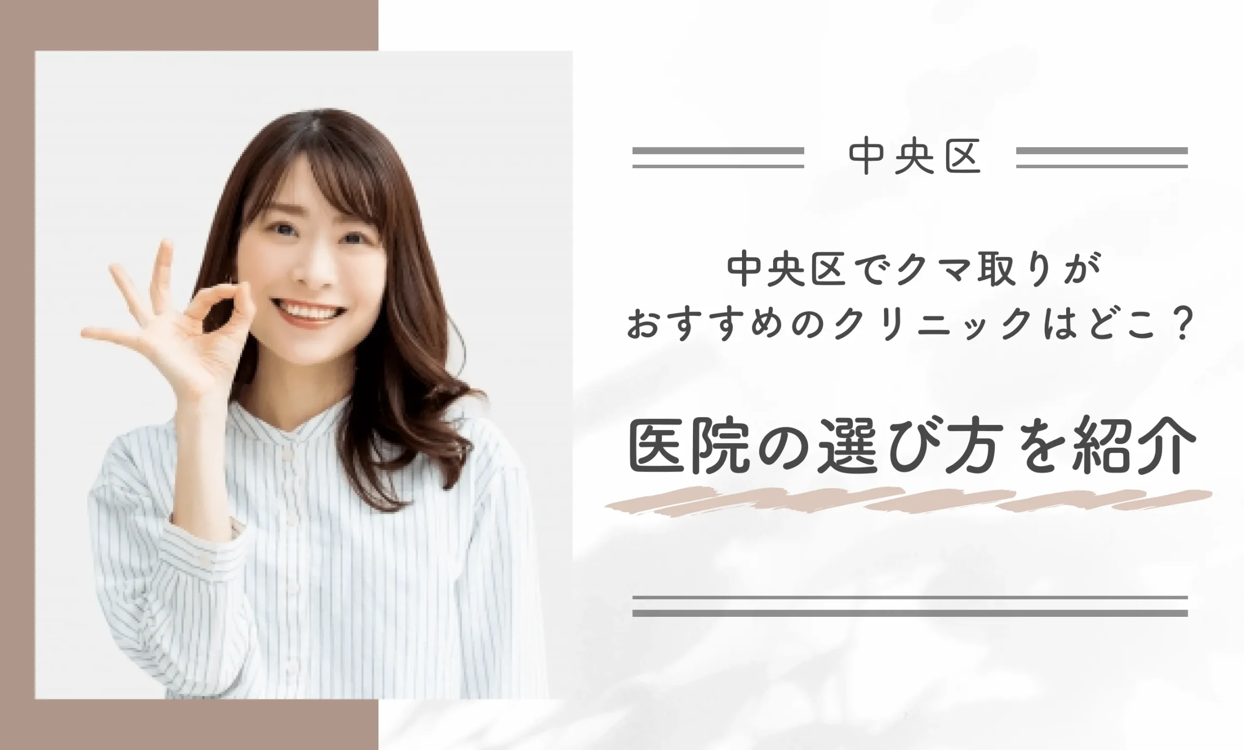 中央区でクマ取りがおすすめのクリニックはどこ？医院の選び方を紹介
