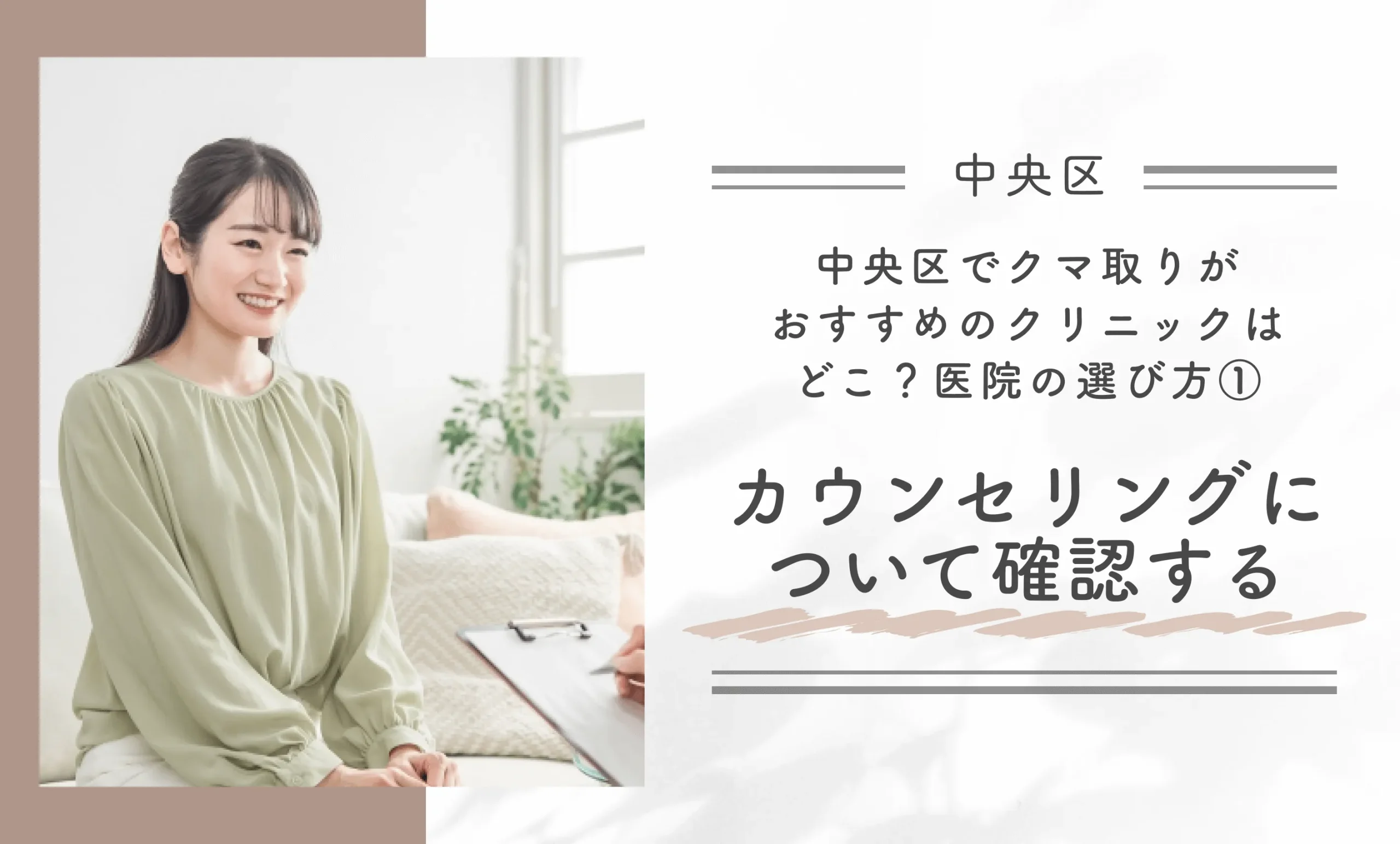 中央区でクマ取りがおすすめのクリニックはどこ？医院の選び方①カウンセリングについて確認する