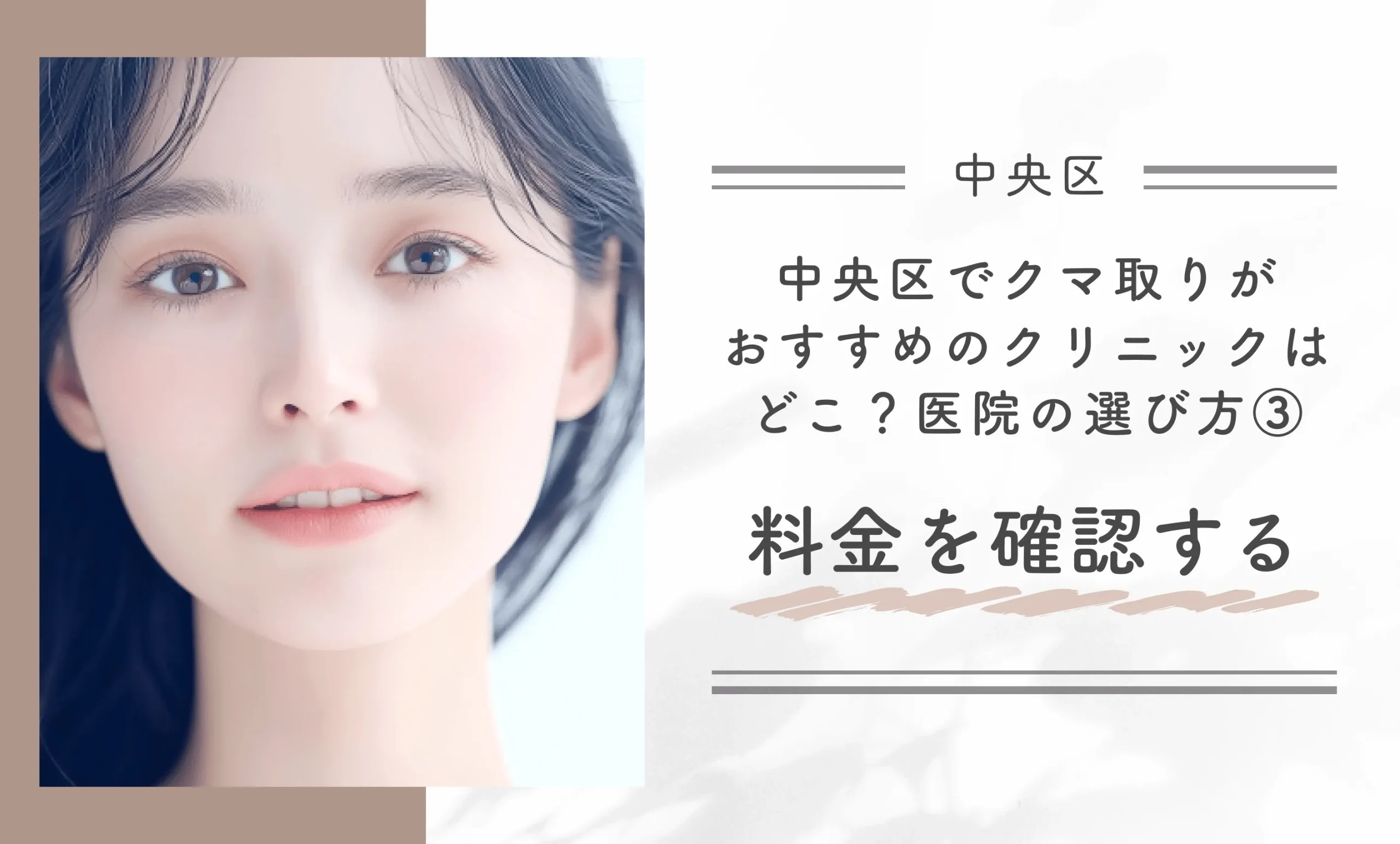 中央区でクマ取りがおすすめのクリニックはどこ？医院の選び方③料金を確認する
