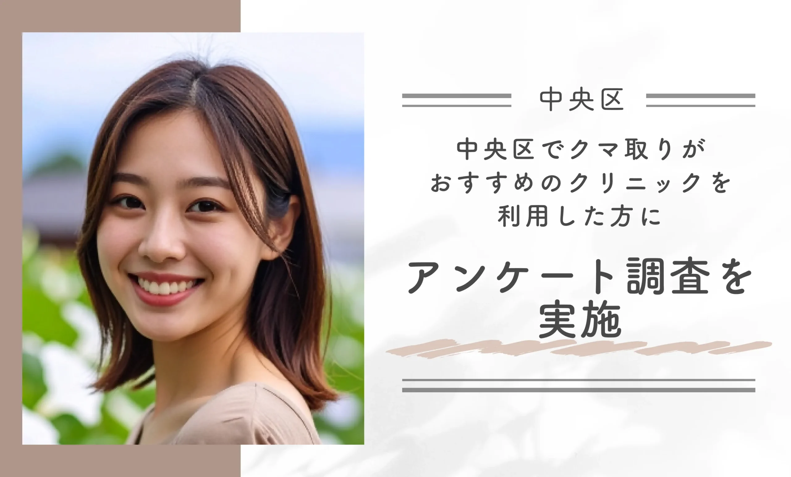 中央区でクマ取りがおすすめのクリニックを利用した方にアンケート調査を実施