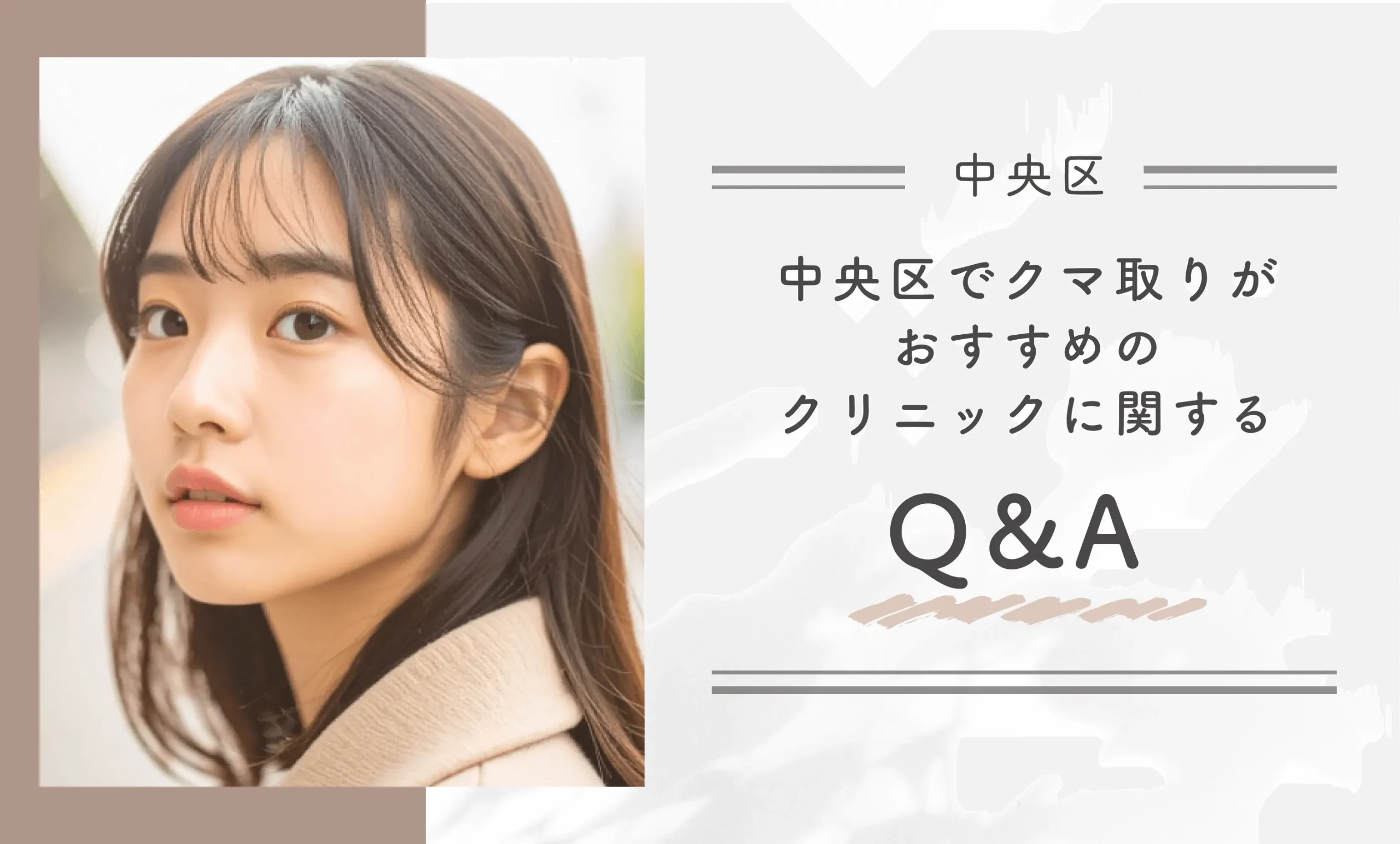 中央区でクマ取りがおすすめのクリニックに関するQ＆A