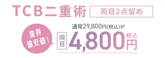 静岡で二重整形がおすすめのクリニック TCBの二重術のクーポン