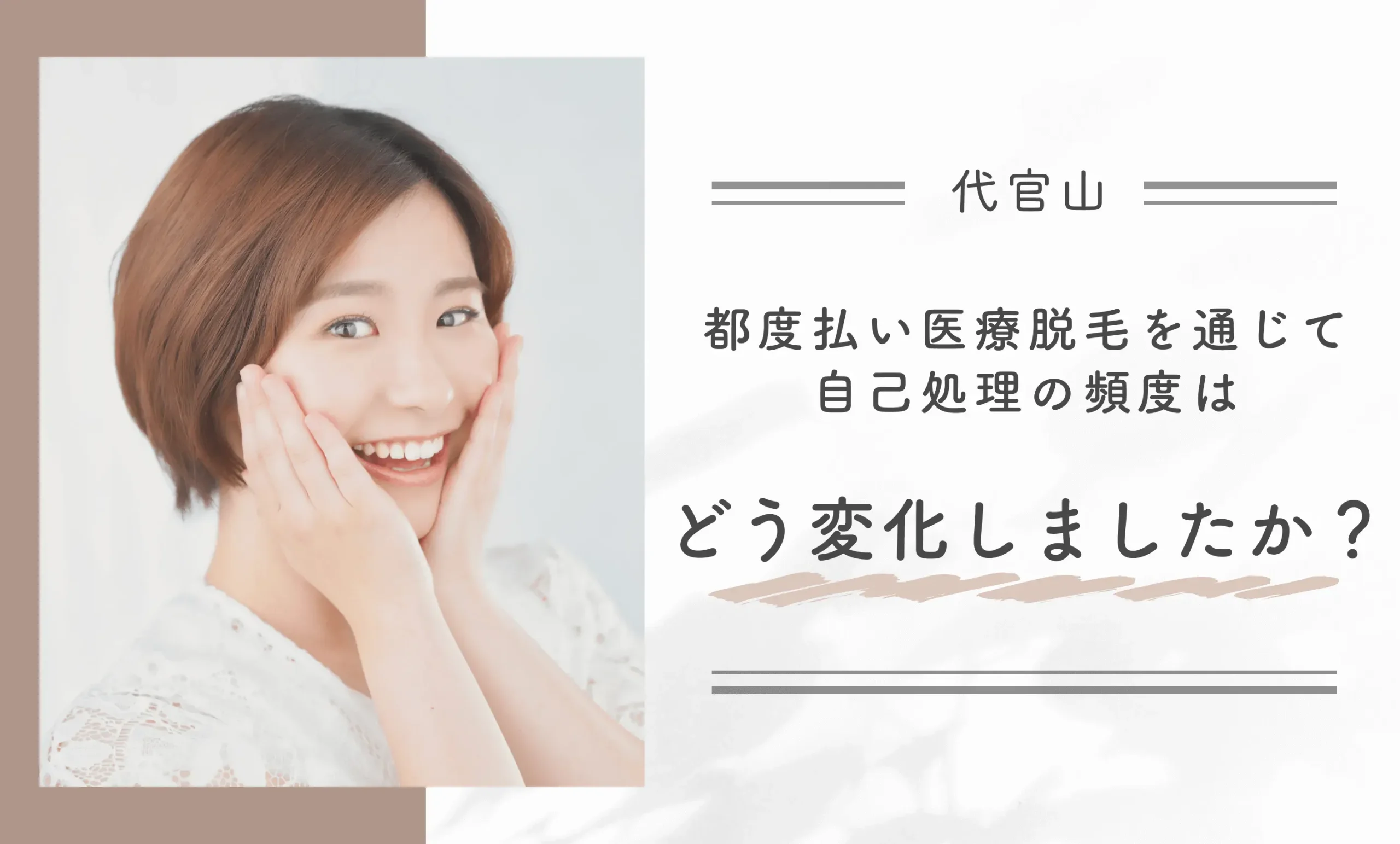 都度払い医療脱毛を通じて自己処理の頻度はどう変化しましたか?
地域名:代官山