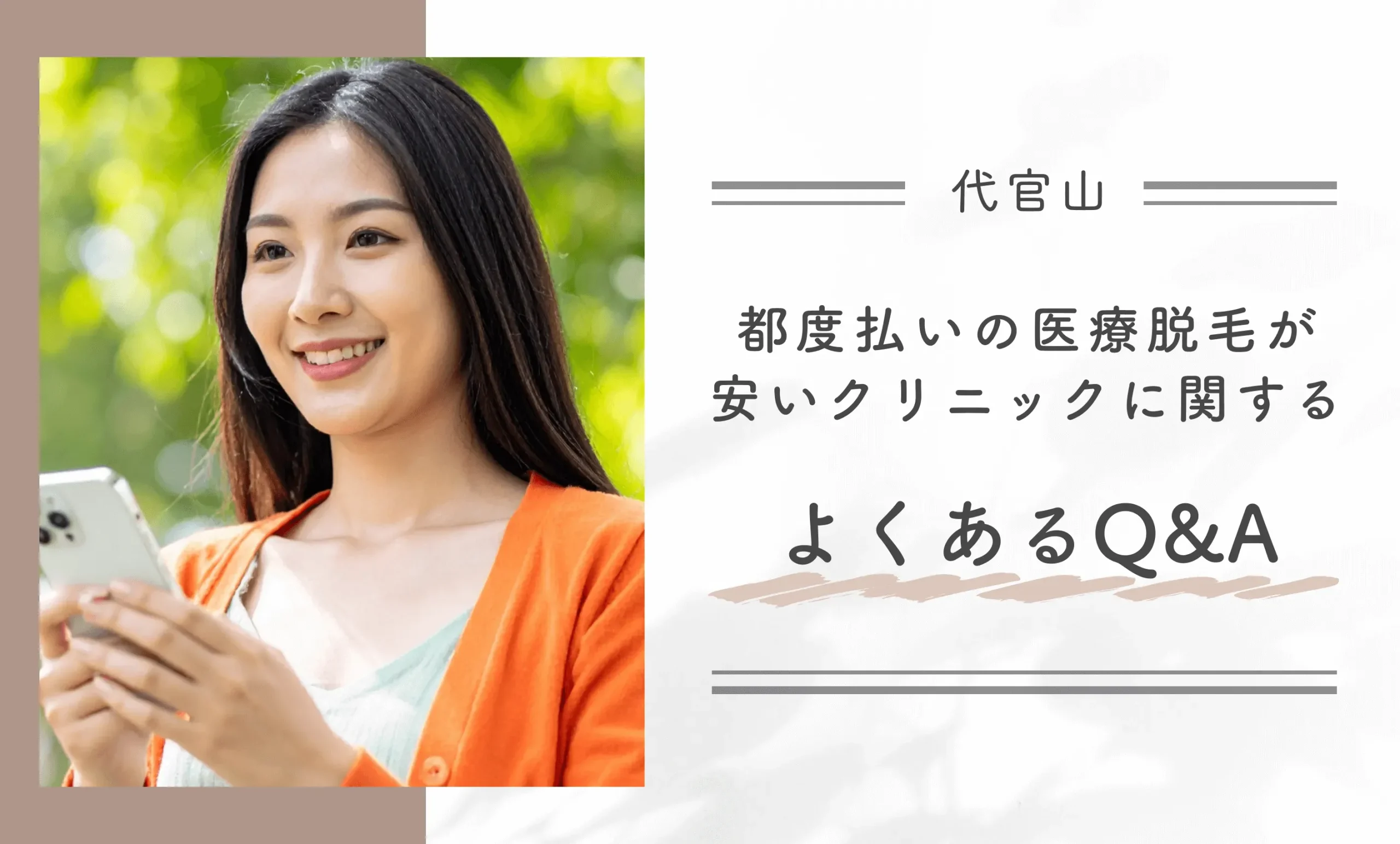 代官山で都度払い医療脱毛が安いクリニックに関するよくあるQ&A
地域名:代官山